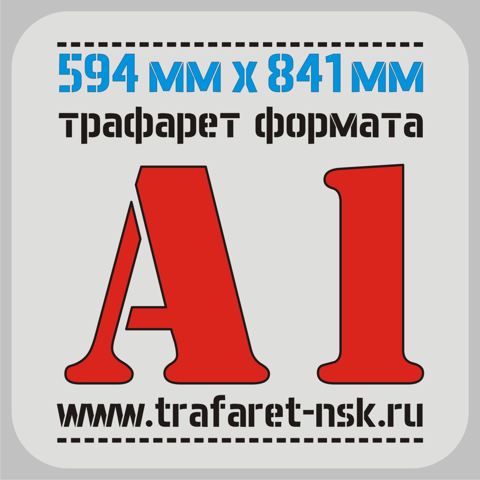 Трафарет А1 841 мм х 594 мм, ПЭТ | Купить трафарет | Тафарет для рекламы  Трафареты по формату