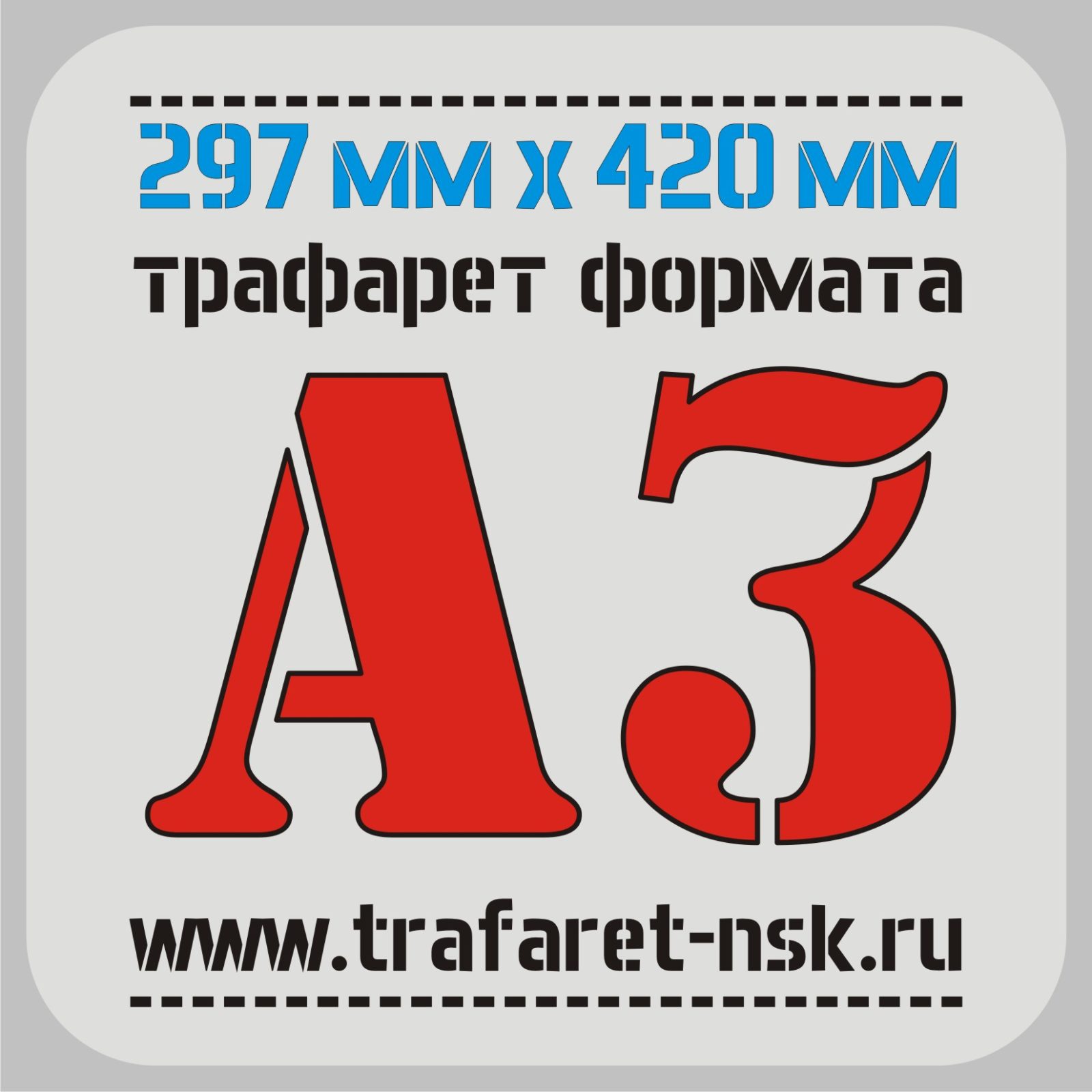 А3 420 297. Трафарет для объявления. Трафарет 420. Трафареты для рекламы купить. Трафарет а4 моя земля Мои правила.