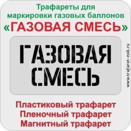 Трафареты для маркировки газовых баллонов «ГАЗОВАЯ СМЕСЬ»