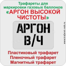 Трафарет «АРГОН ВЫСОКОЙ ЧИСТОТЫ». Многоразовые пластиковые трафареты для маркировки газовых баллонов