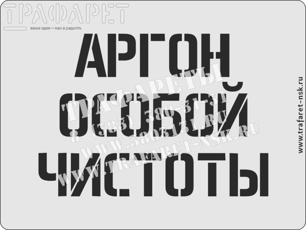 Трафарет «АРГОН ВЫСОКОЙ ЧИСТОТЫ», трафареты для газовых баллонов