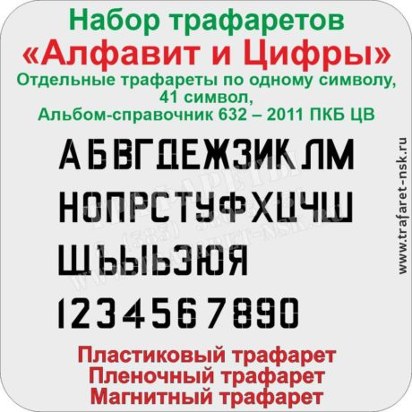 Набор трафаретов «Алфавит и Цифры» Отдельные трафареты по одному символу, 41 символ, Альбом-справочник 632 – 2011 ПКБ ЦВ