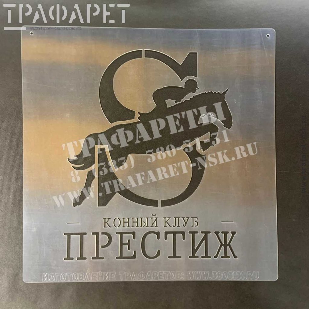 Трафарет логотипа конного клуба «ПРЕСТИЖ»
