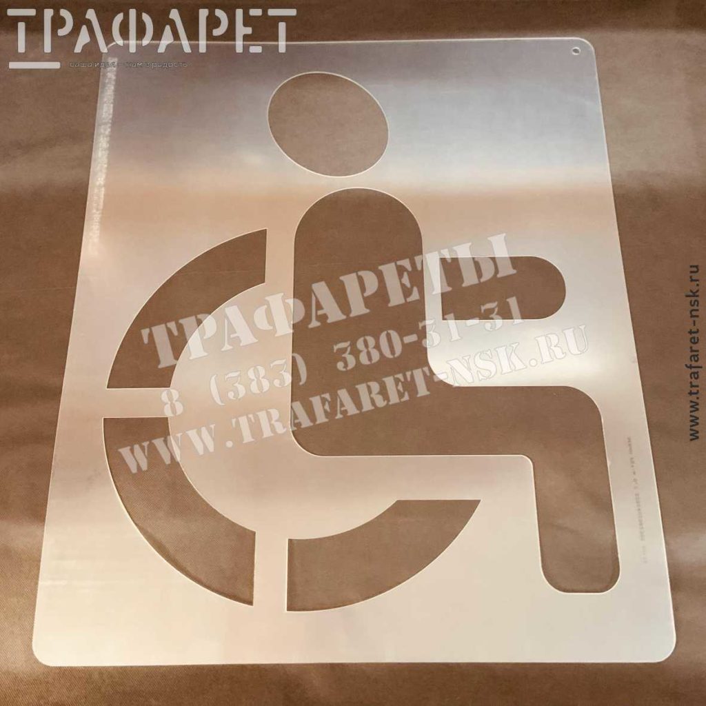Трафарет знак инвалида на асфальте купить на сайте Доступная Страна