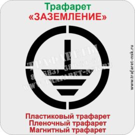 Трафарет пластиковый многоразовый, «ЗАЗЕМЛЕНИЕ»